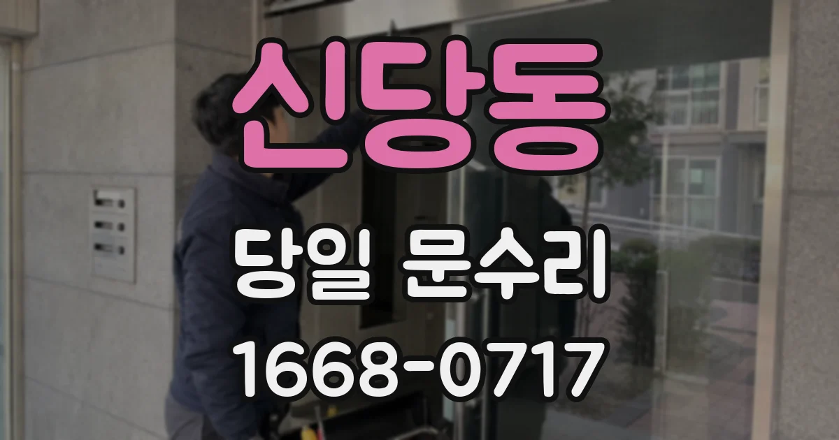 신당동 당일 문수리