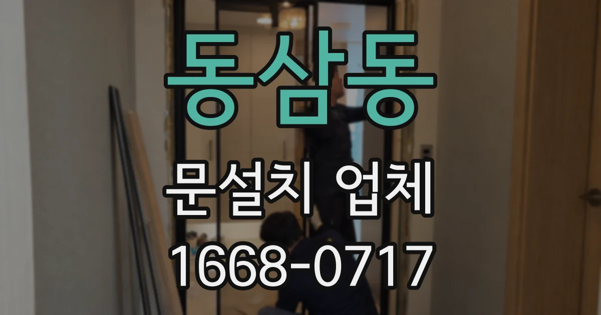 동삼동 문설치 업체