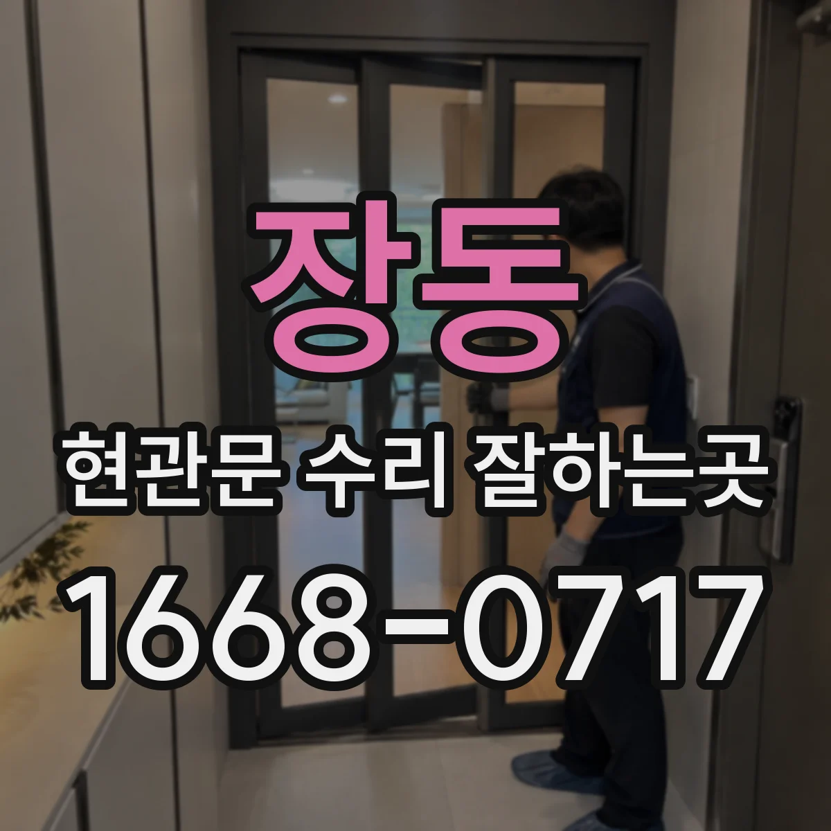 장동 현관문 수리 잘하는곳