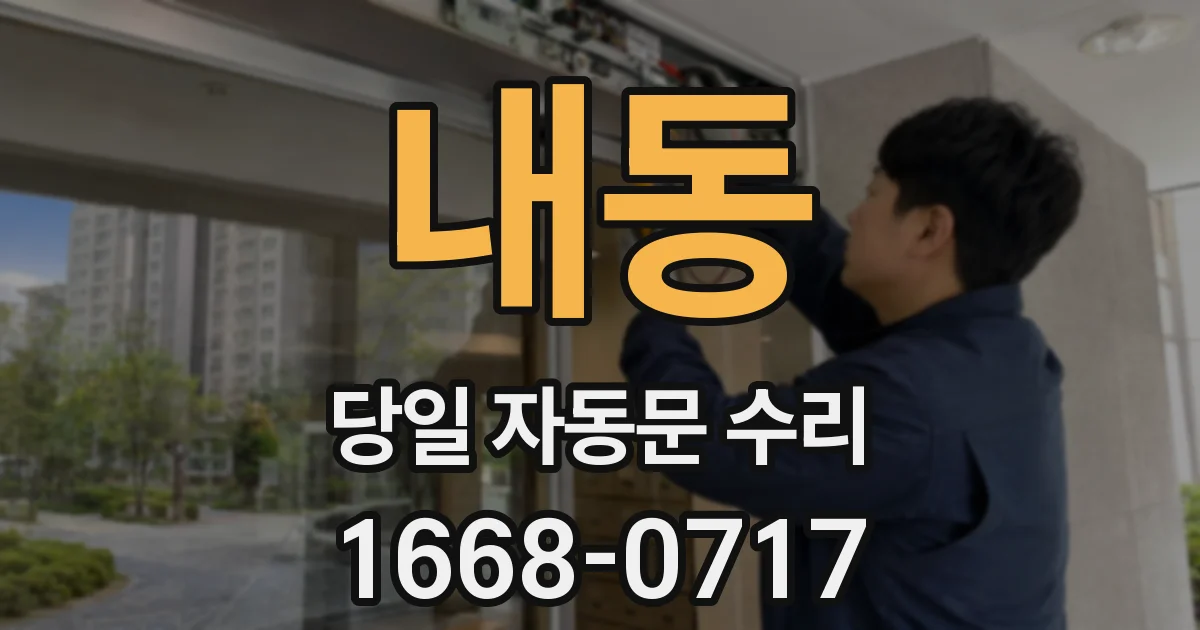 내동 당일 자동문 수리