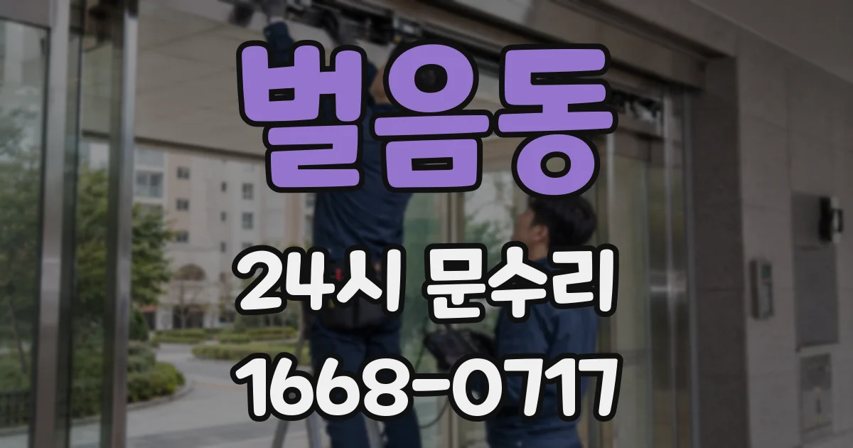 벌음동 24시 문수리