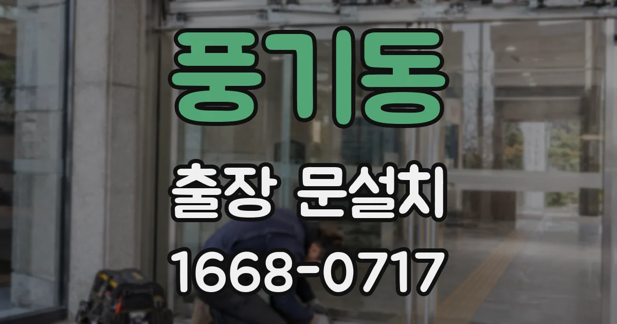 풍기동 출장 문설치