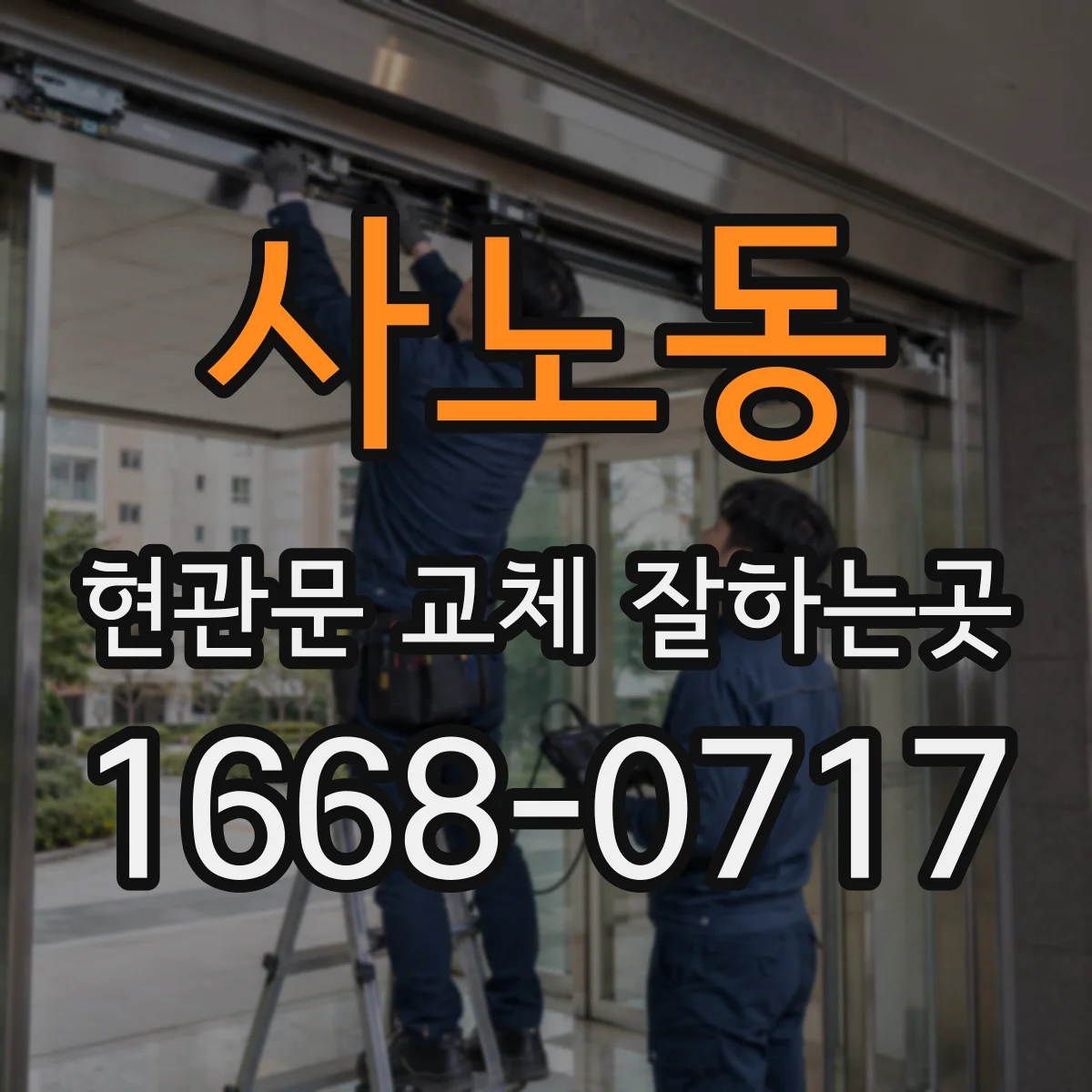 사노동 현관문 교체 잘하는곳