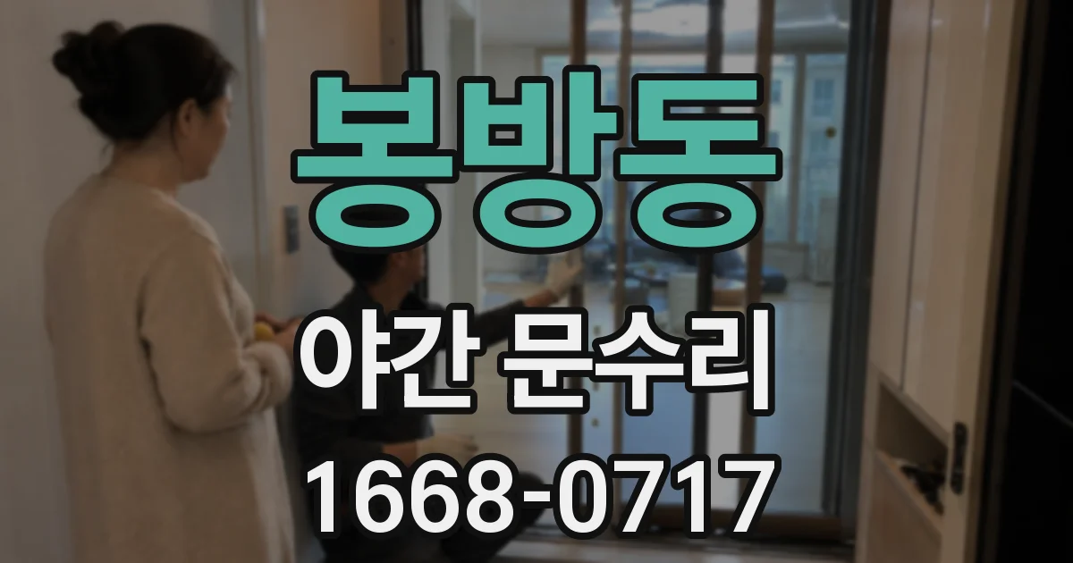 봉방동 야간 문수리