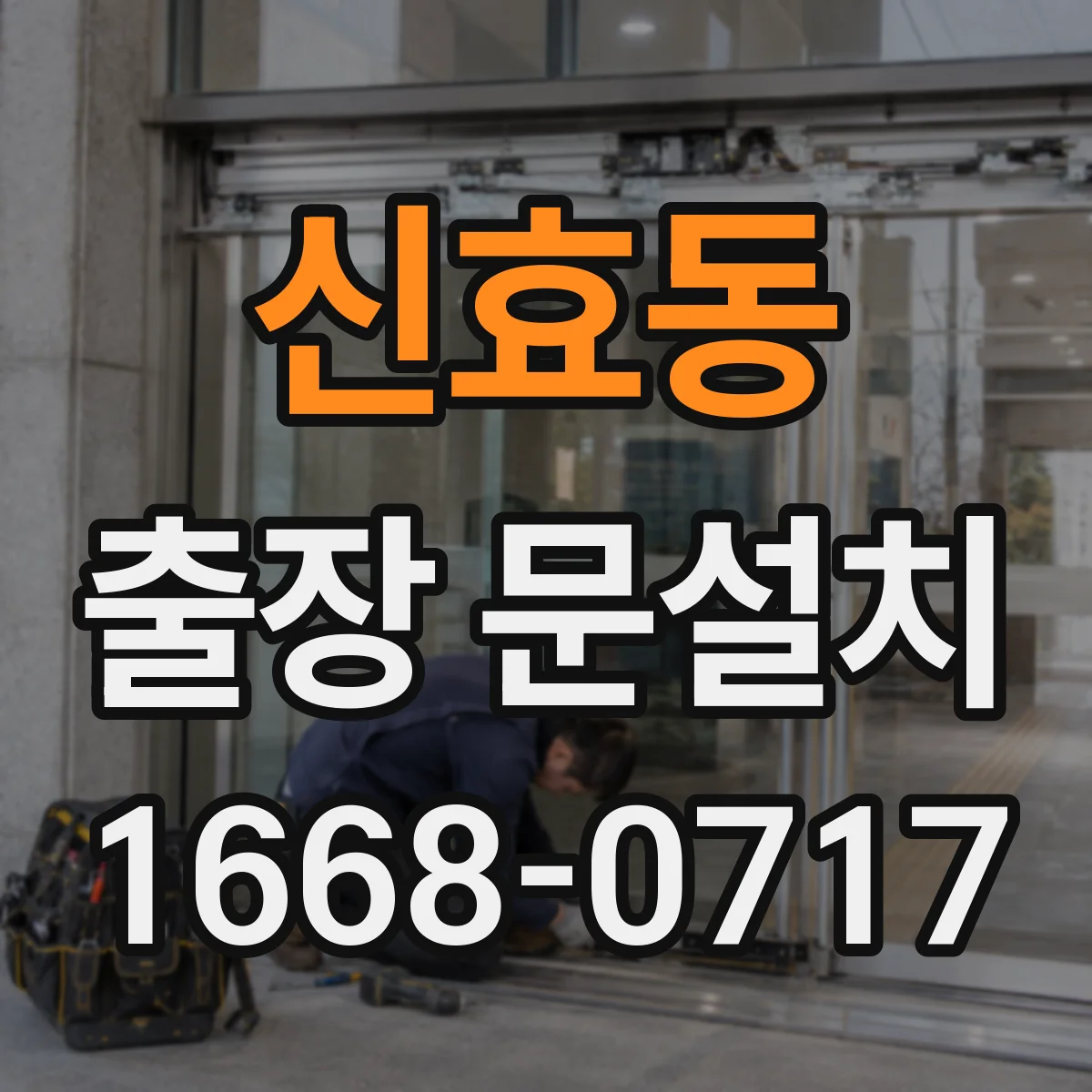신효동 출장 문설치 현장 점검 체크포인트 정리