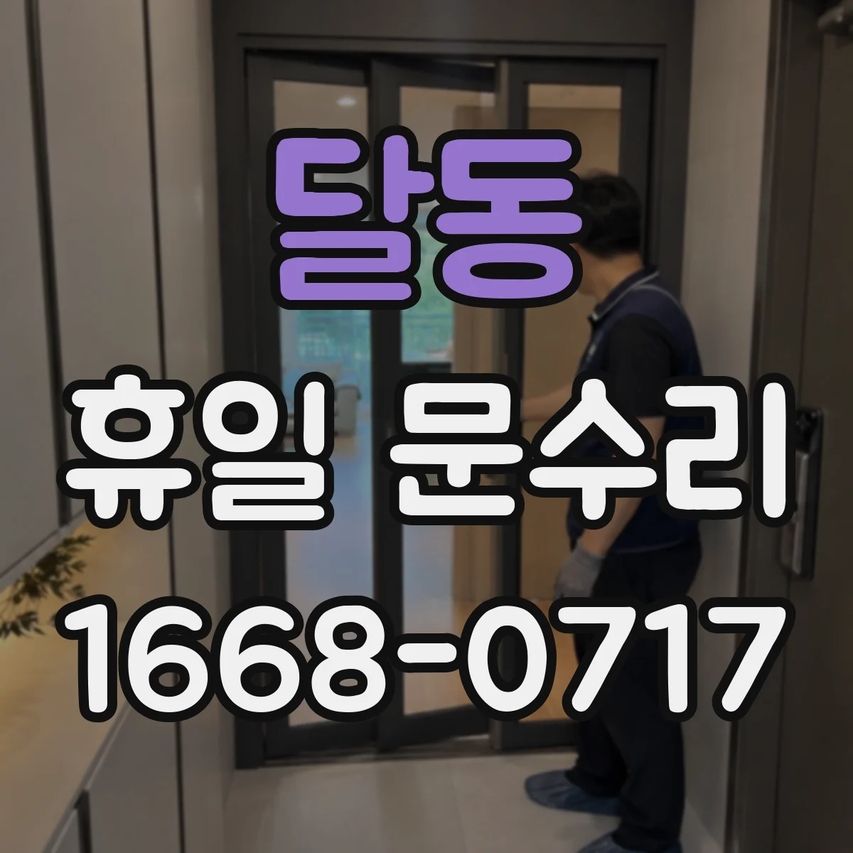 달동 휴일 문수리