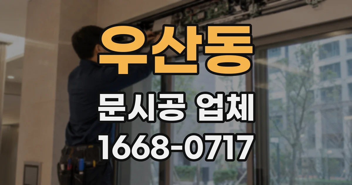 우산동 문시공 업체