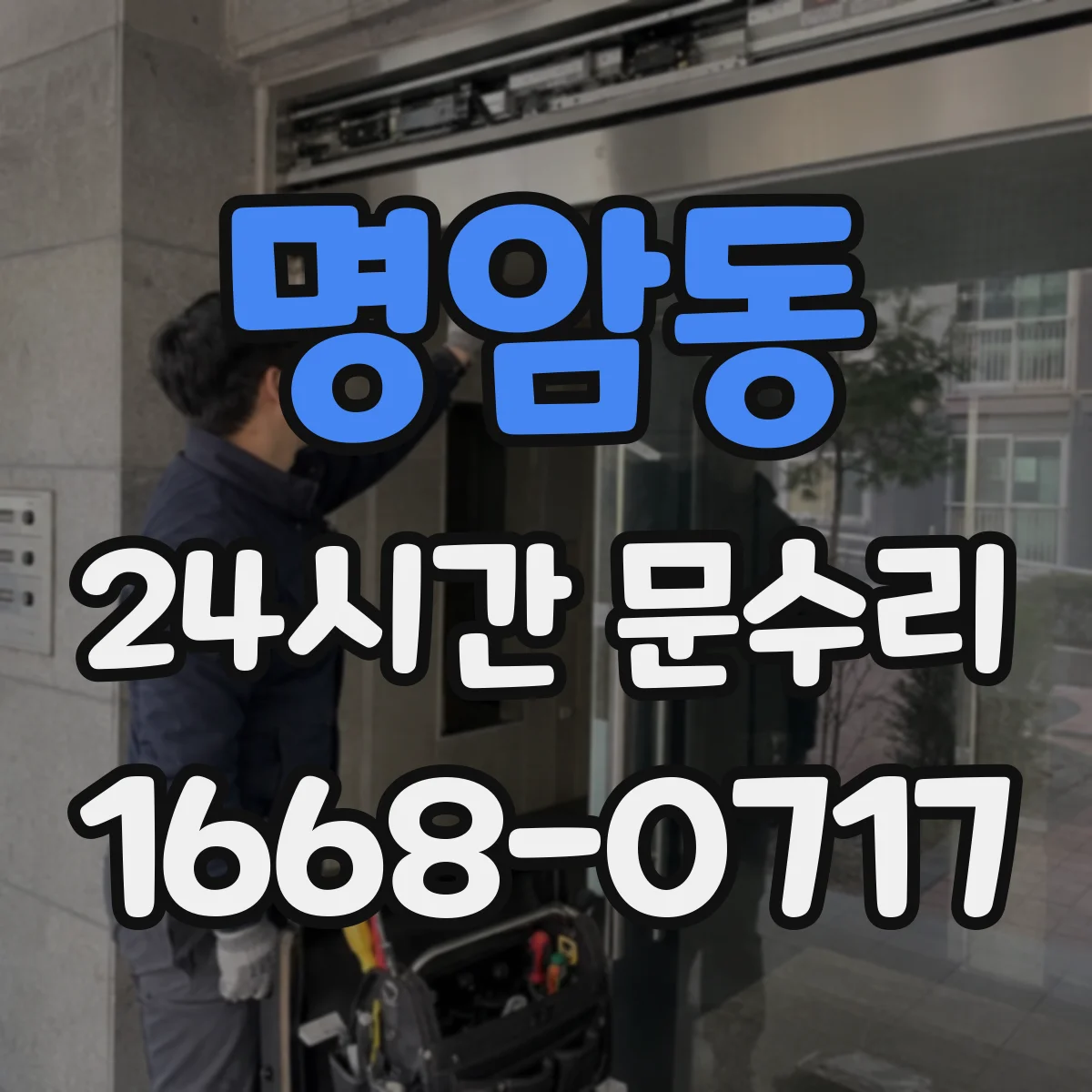 명암동 24시간 문수리
