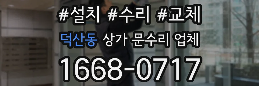 덕산동 상가 문수리 업체