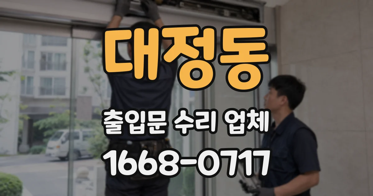 대정동 출입문 수리 업체