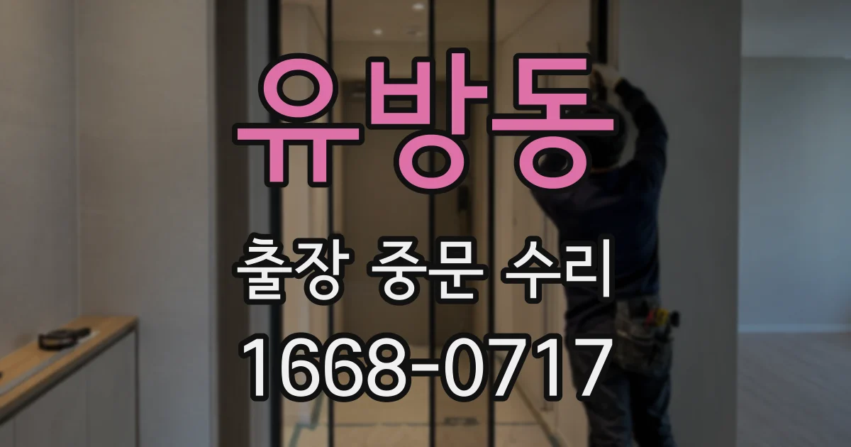 유방동 출장 중문 수리