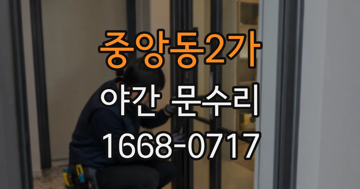 중앙동2가 야간 문수리