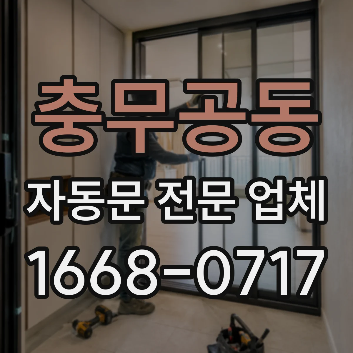충무공동 자동문 전문 업체