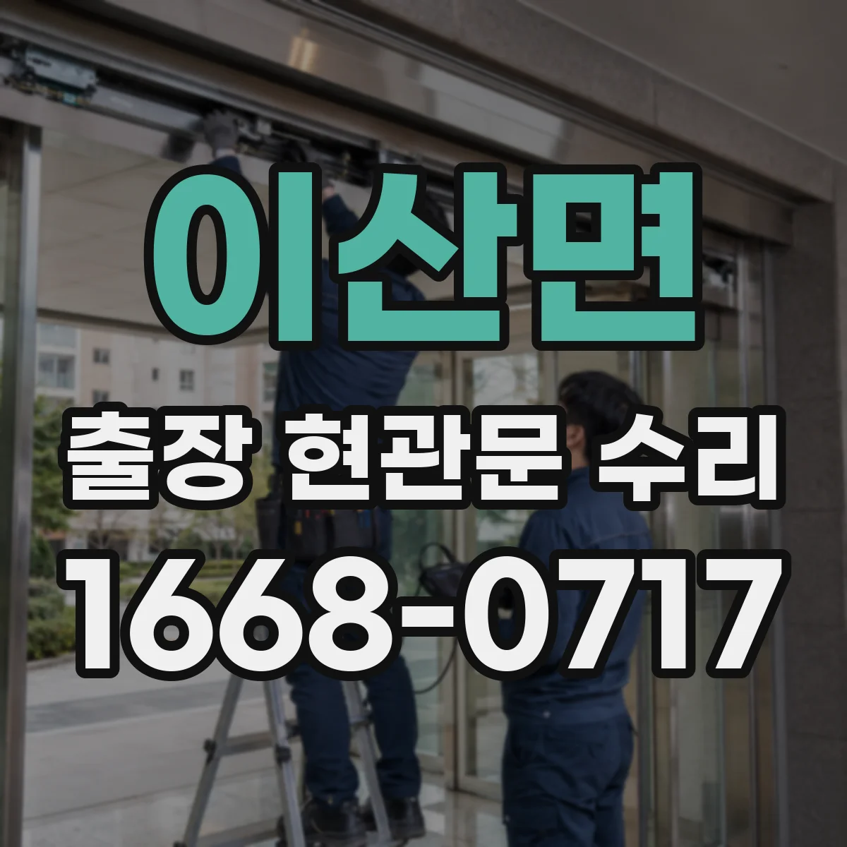 이산면 출장 현관문 수리