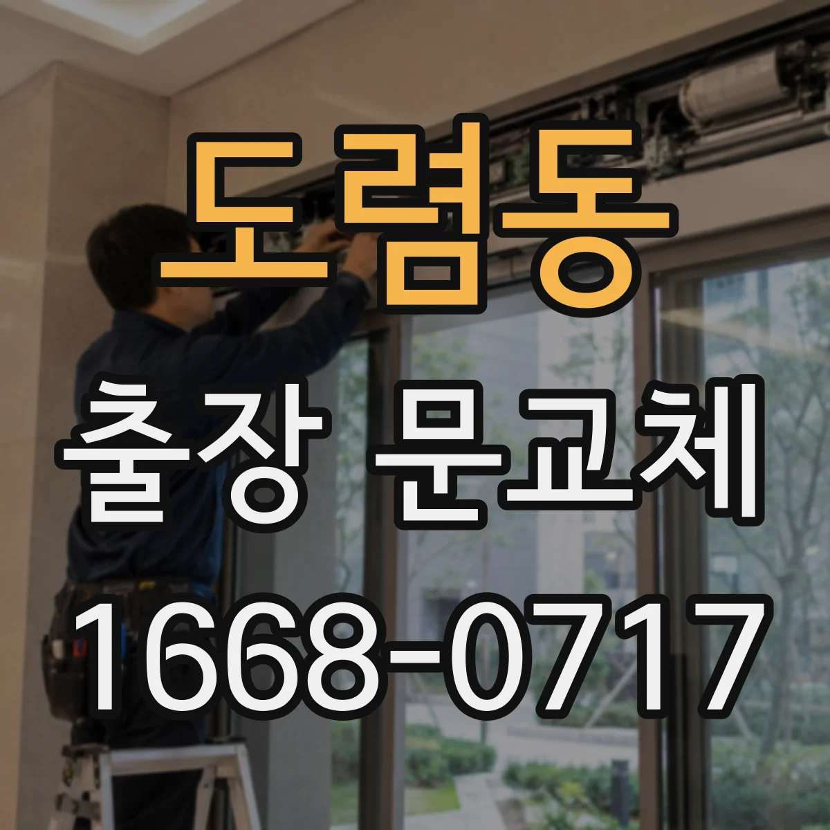 도렴동 출장 문교체