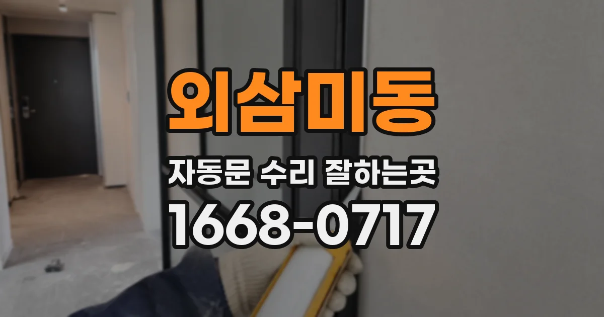 외삼미동 자동문 수리 잘하는곳