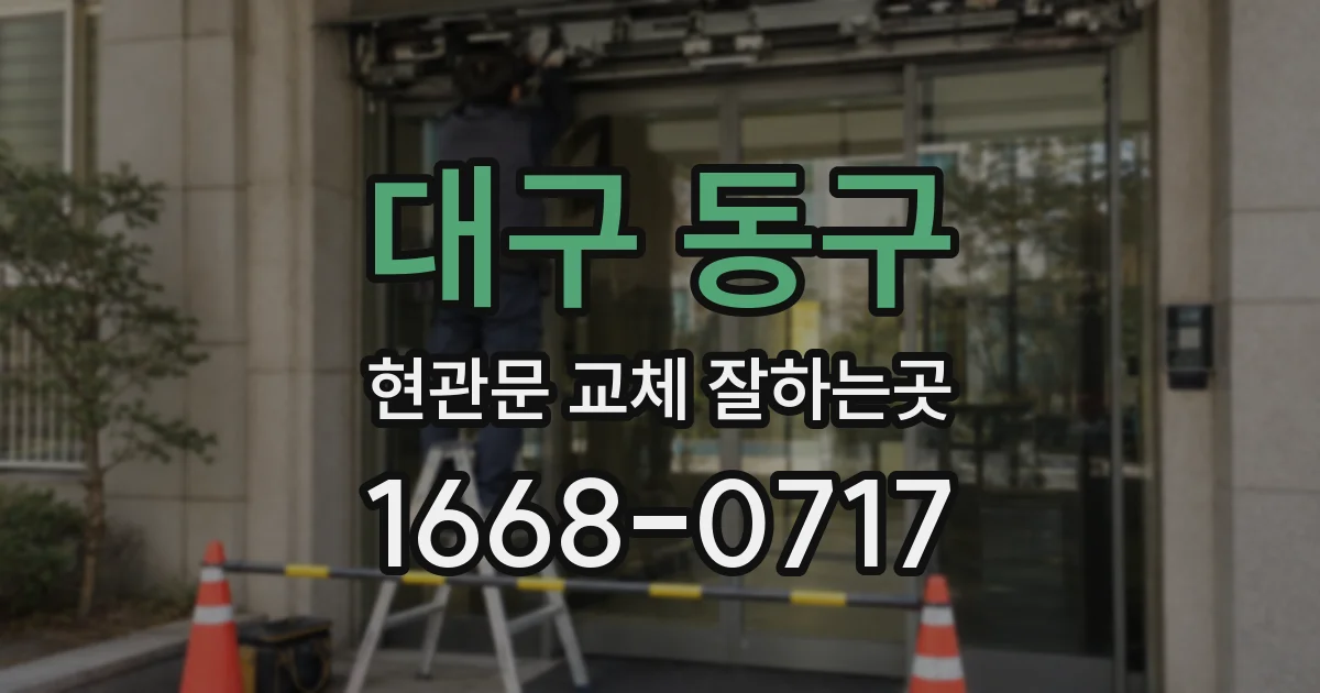 대구 동구 현관문 교체 잘하는곳