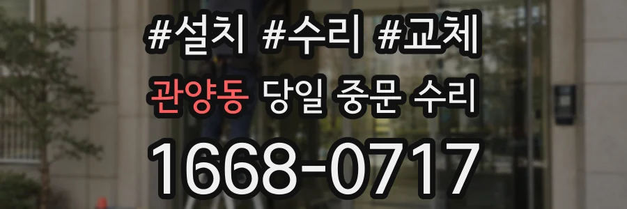 관양동 당일 중문 수리