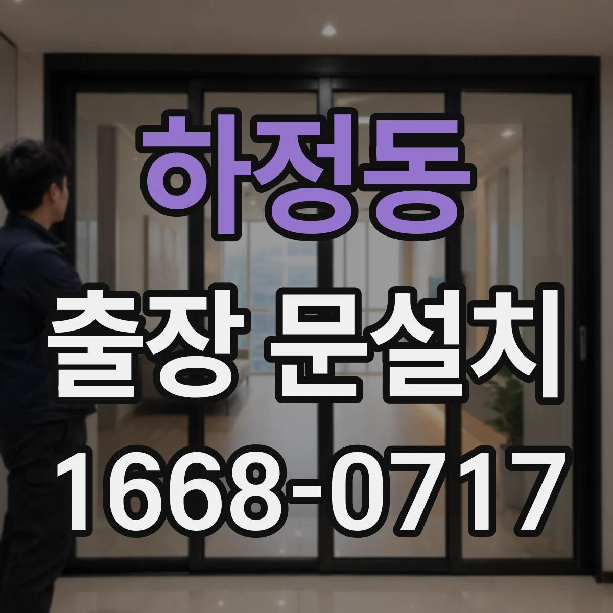 하정동 출장 문설치 철거·폐기 포함 여부로 보는 비용 차이