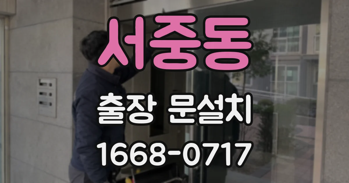 서중동 출장 문설치