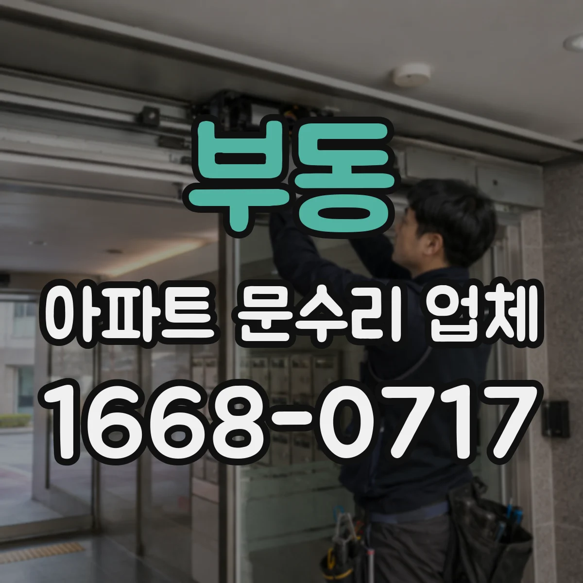 부동 아파트 문수리 업체