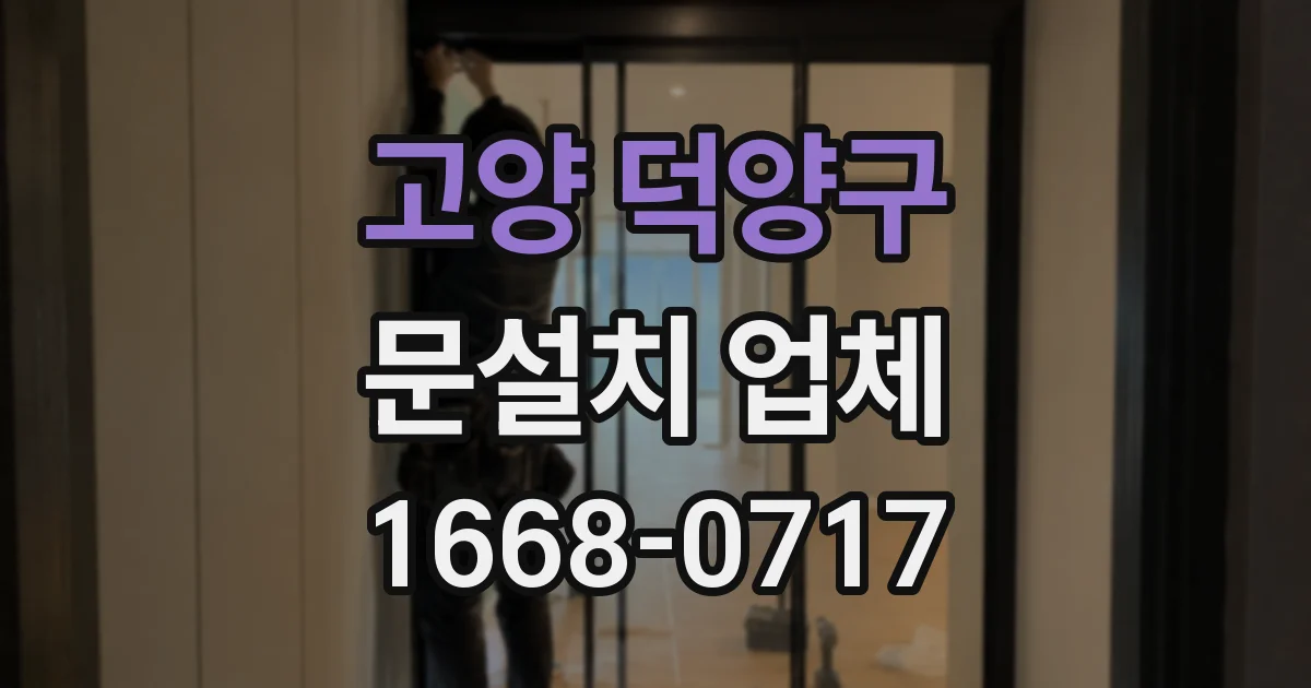 고양 덕양구 문설치 업체