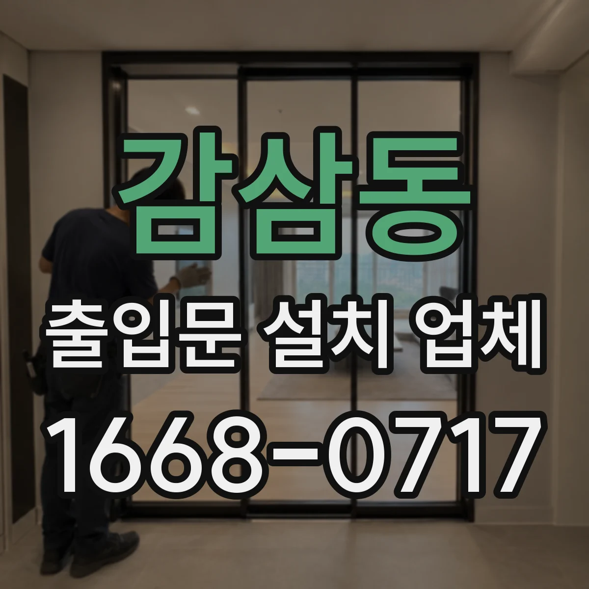 감삼동 출입문 설치 업체