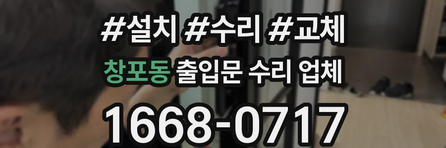 창포동 출입문 수리 업체