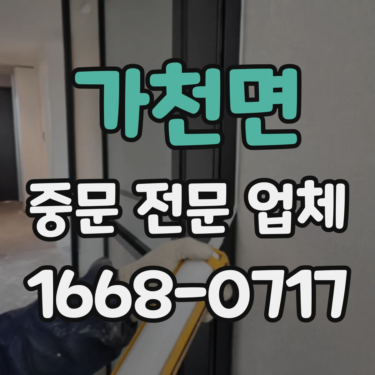 가천면 중문 전문 업체