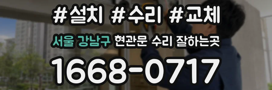 서울 강남구 현관문 수리 잘하는곳