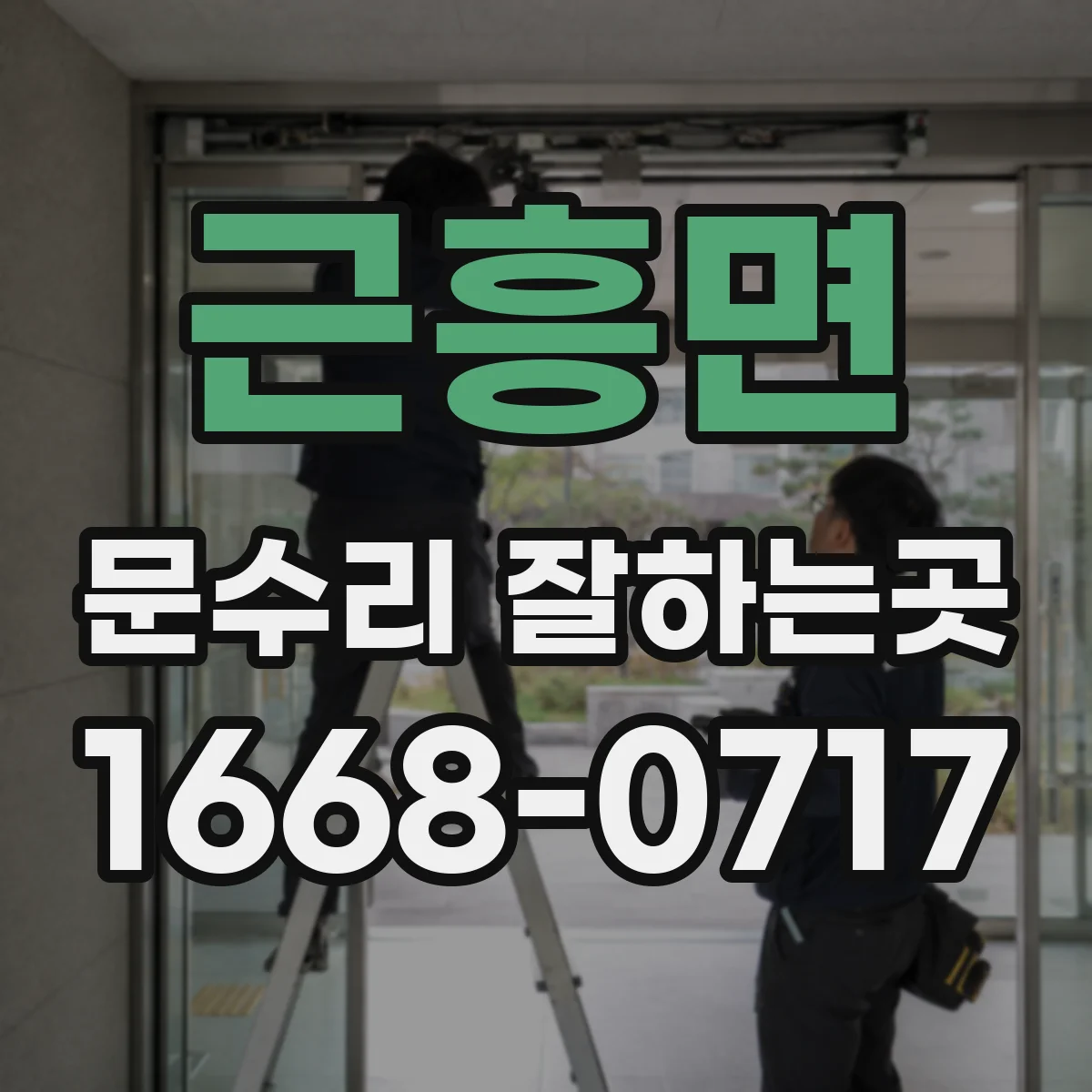 근흥면 문수리 잘하는곳