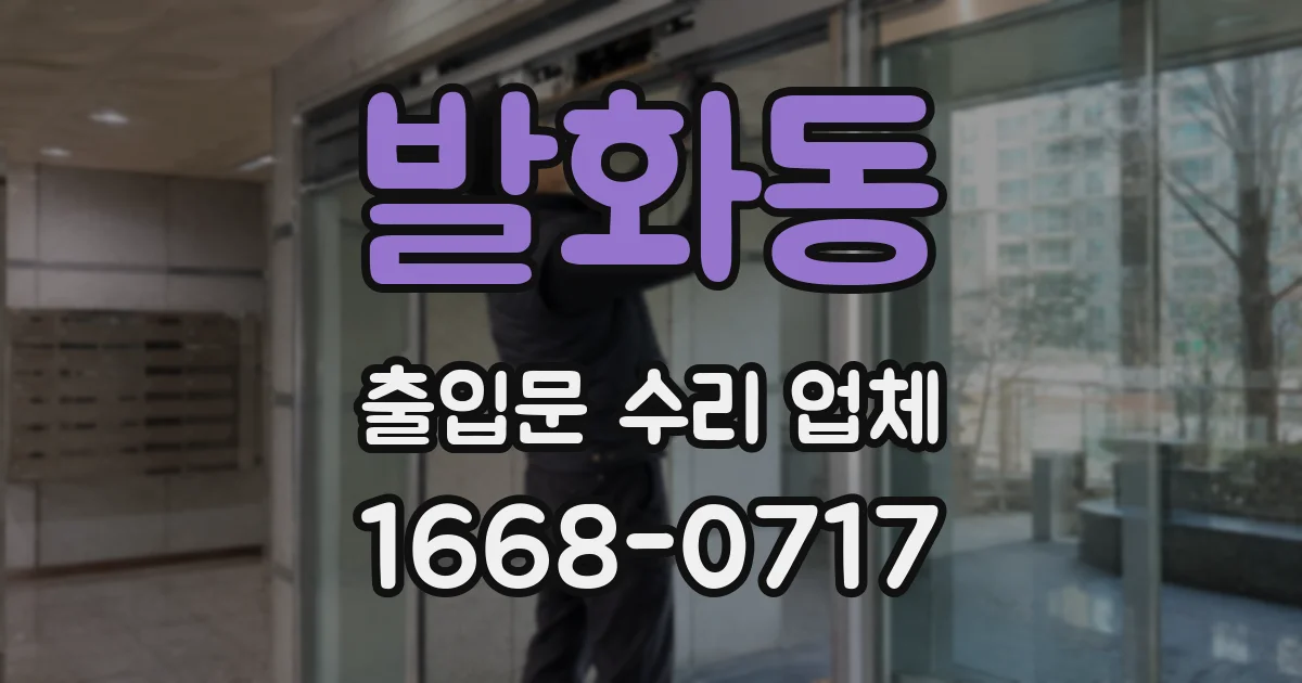 발화동 출입문 수리 업체