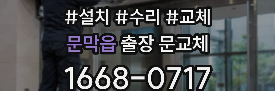 문막읍 출장 문교체