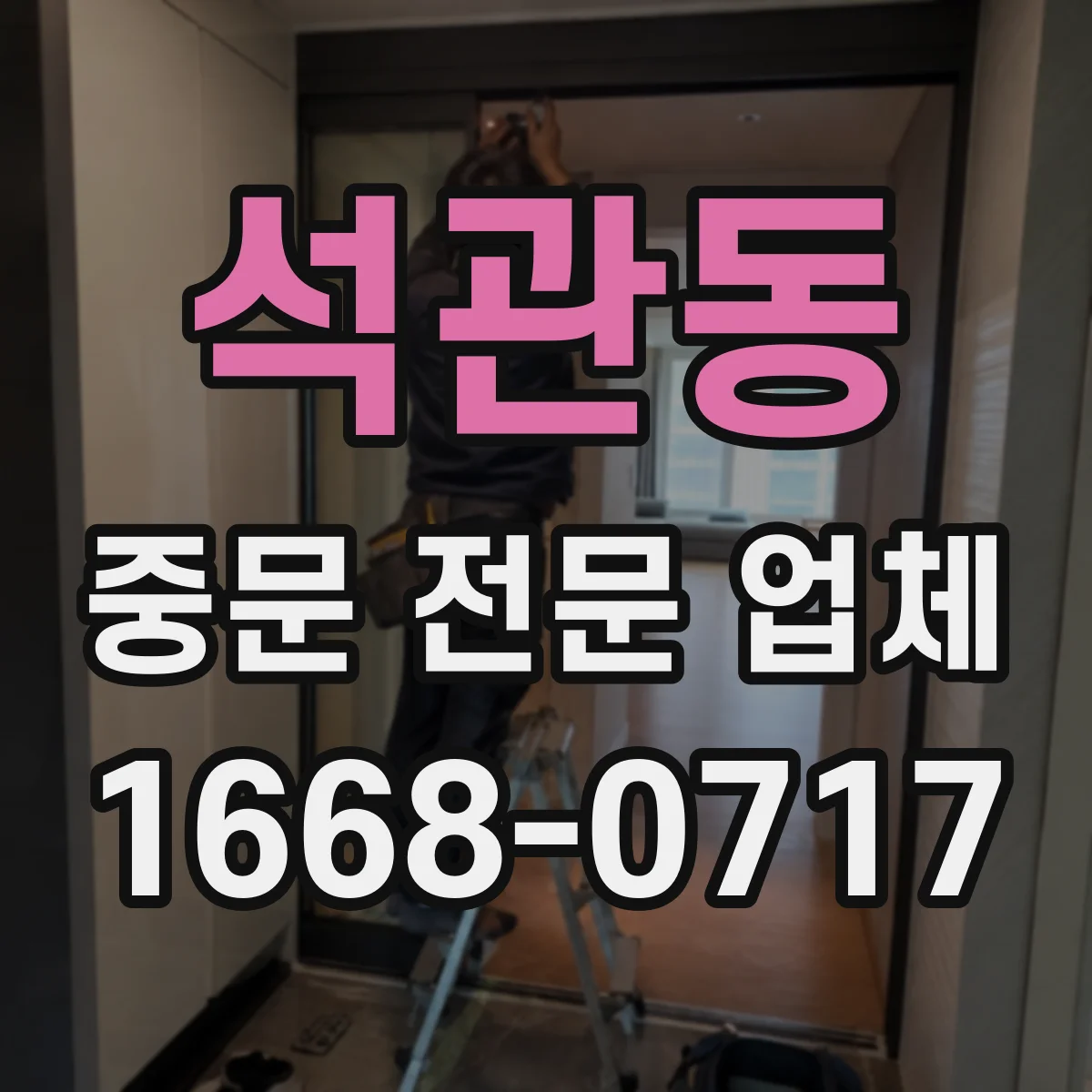 석관동 중문 전문 업체