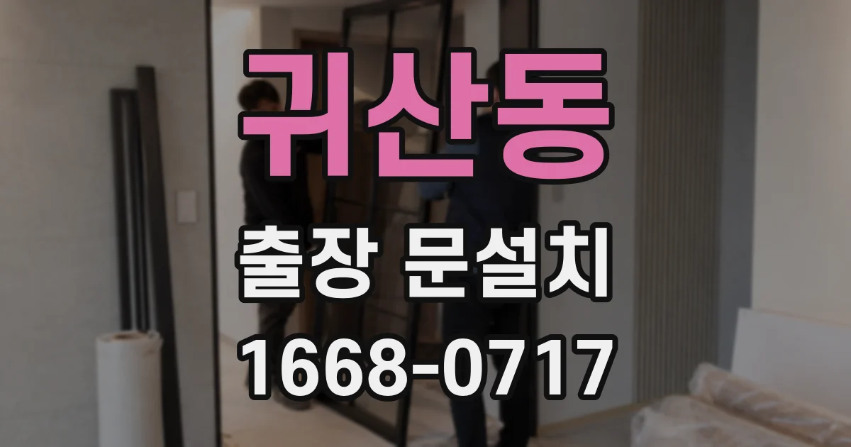 귀산동 출장 문설치