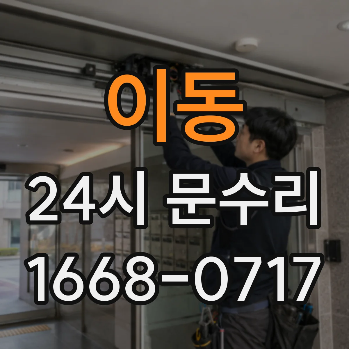 이동 24시 문수리