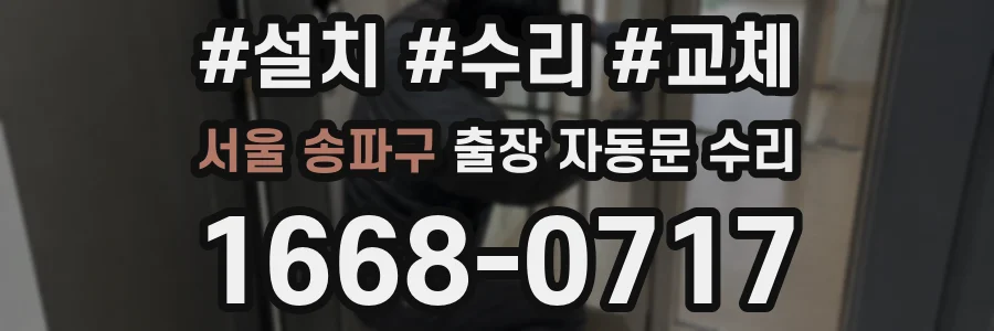 서울 송파구 출장 자동문 수리