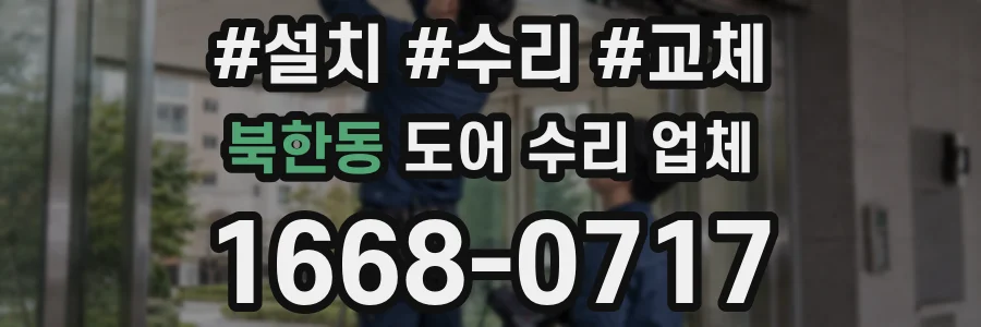 북한동 도어 수리 업체