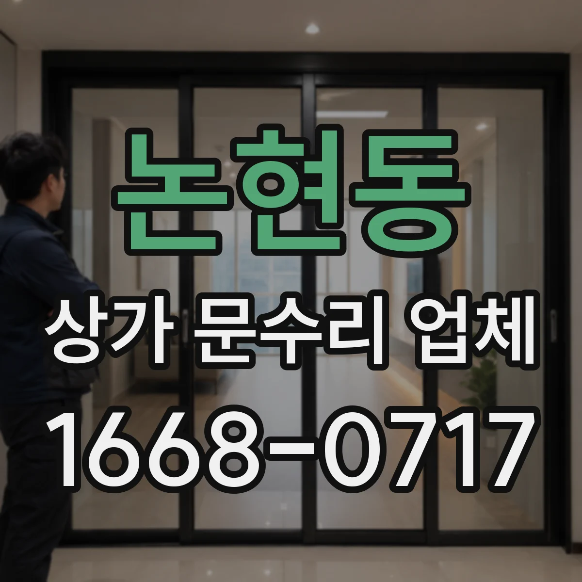 논현동 상가 문수리 업체