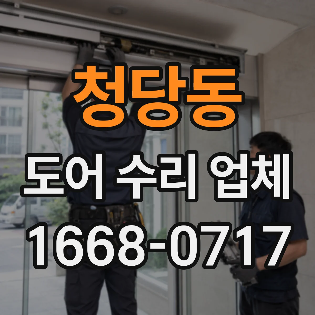 청당동 도어 수리 업체
