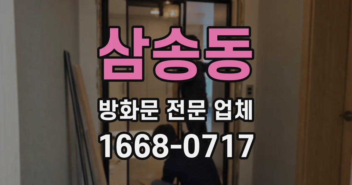 삼송동 방화문 전문 업체