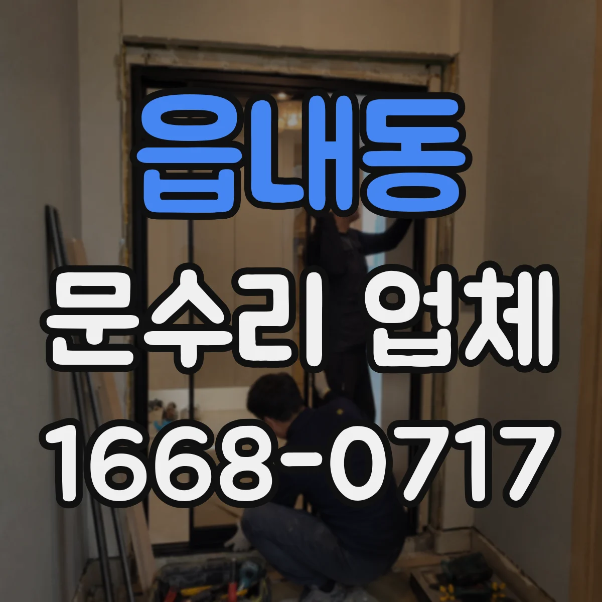 읍내동 문수리 업체
