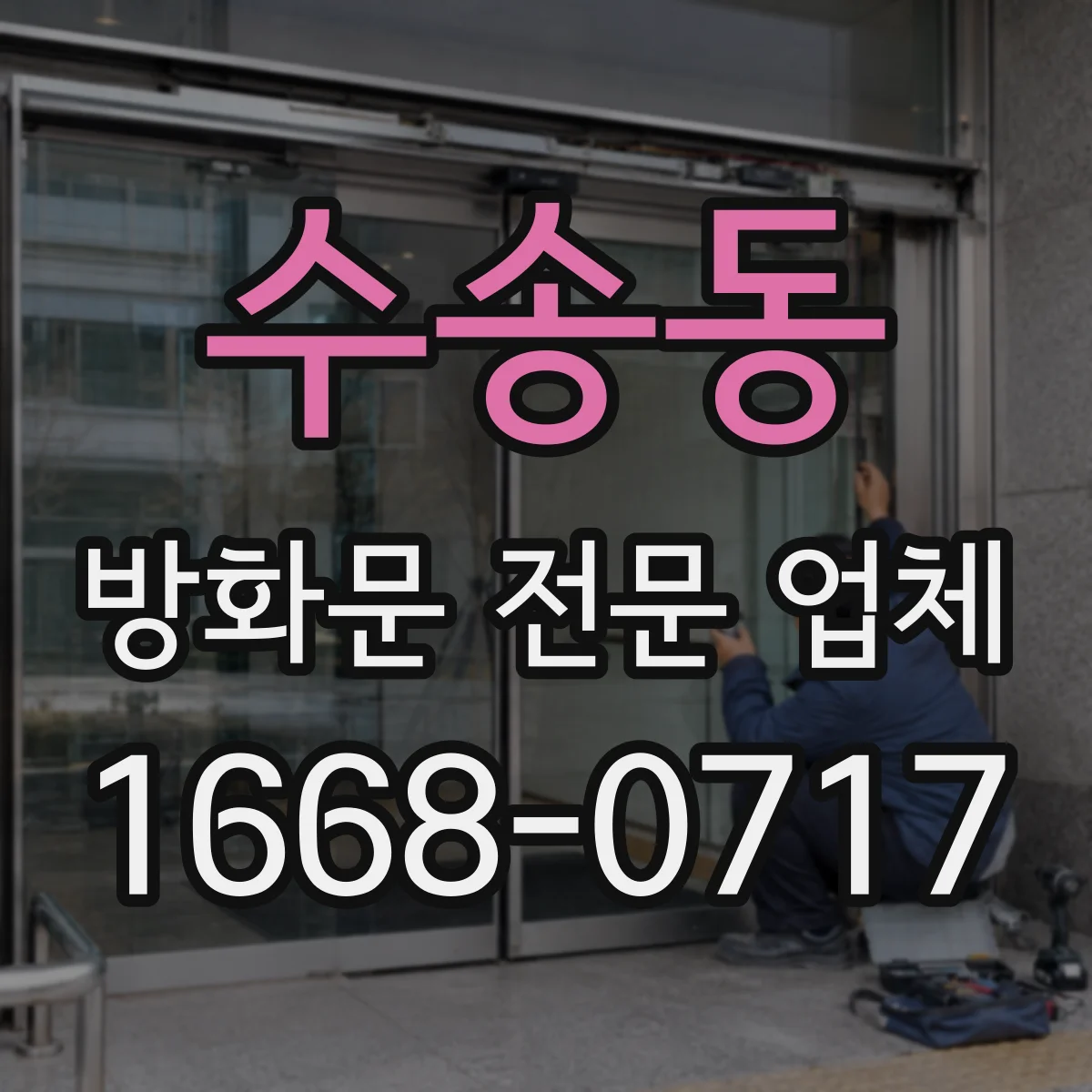 수송동 방화문 전문 업체