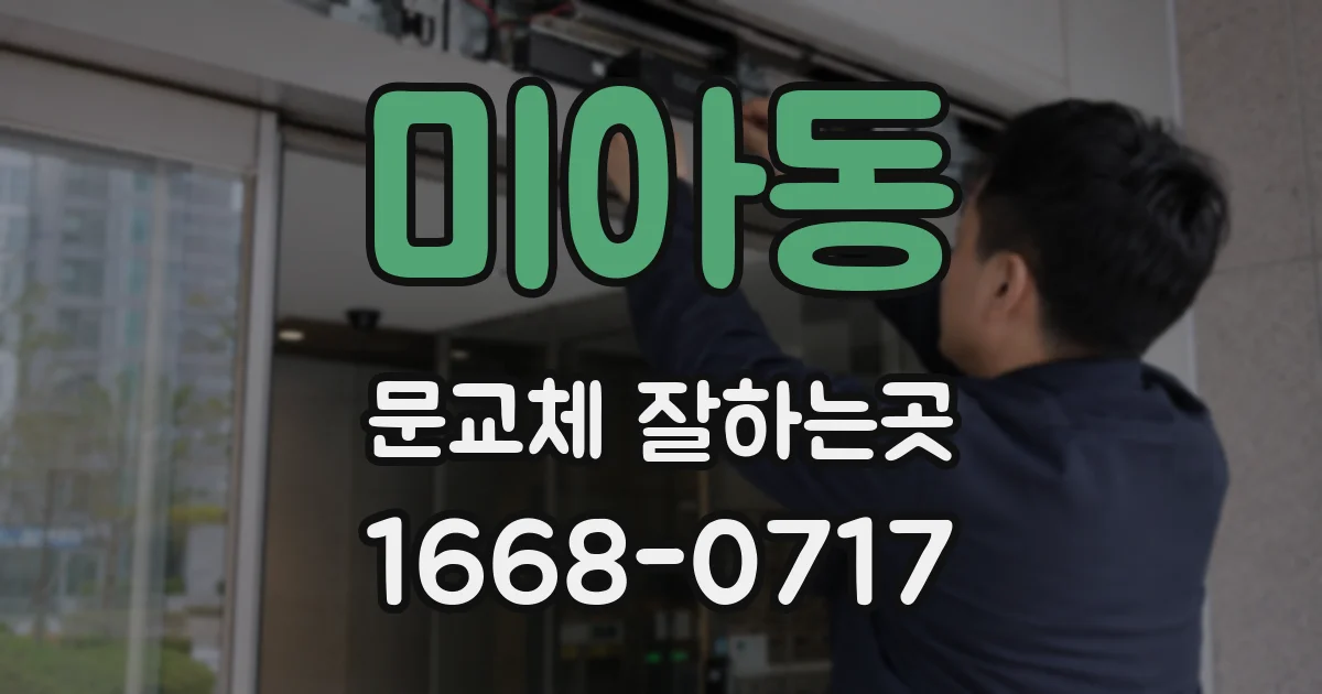 미아동 문교체 잘하는곳