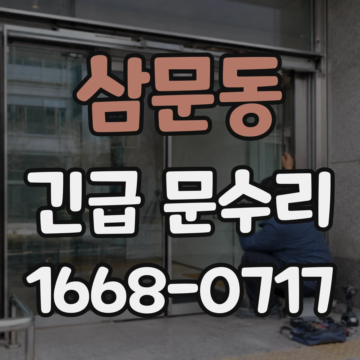 삼문동 긴급 문수리