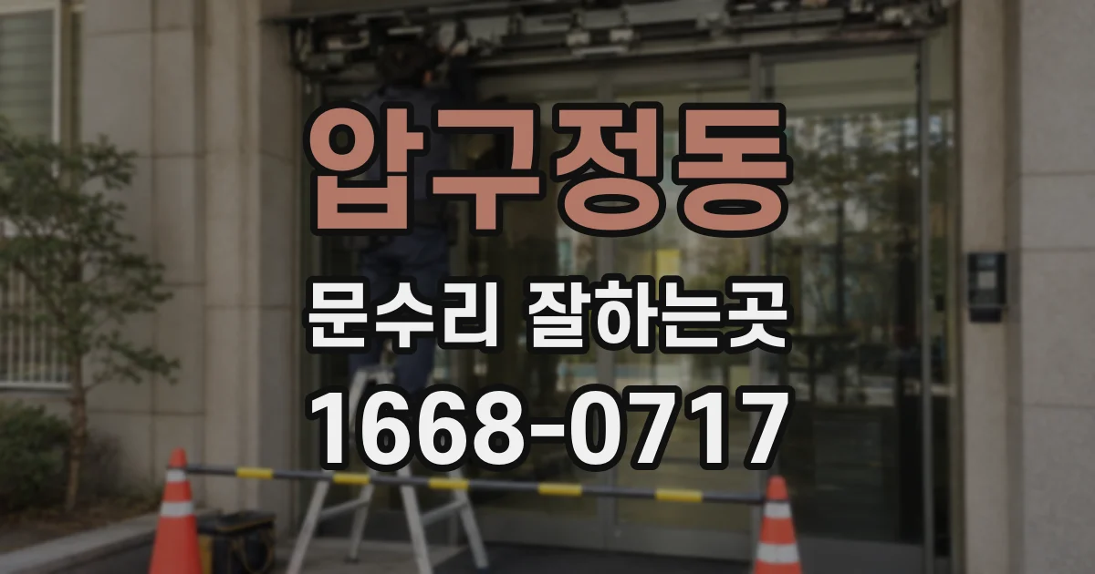 압구정동 문수리 잘하는곳