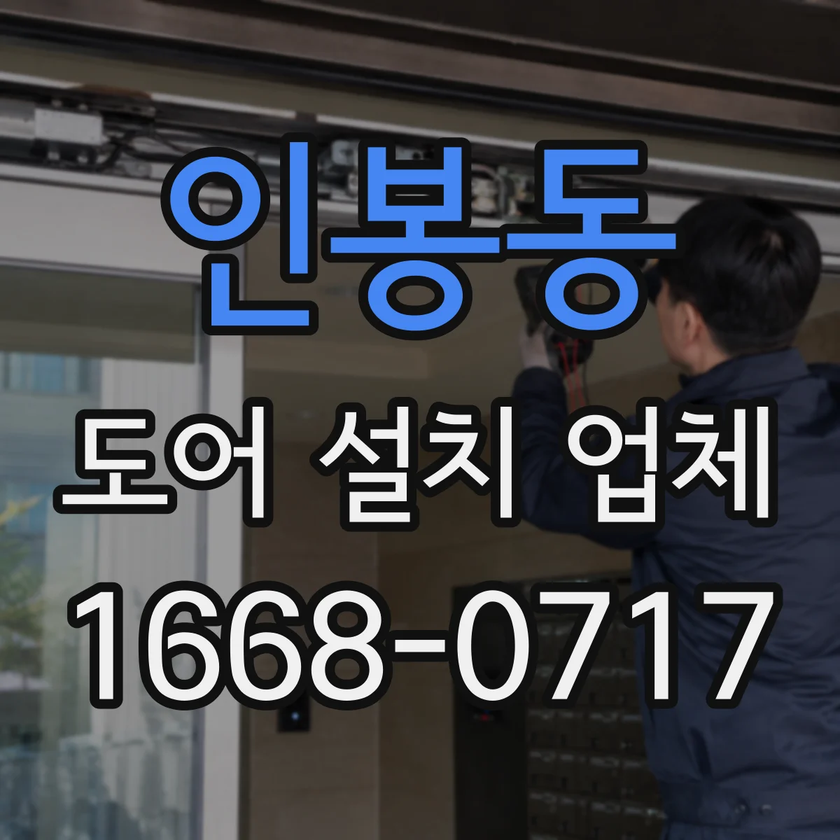 인봉동 도어 설치 업체 실링 불량 원인 진단 후 침수 방지 시공 제안