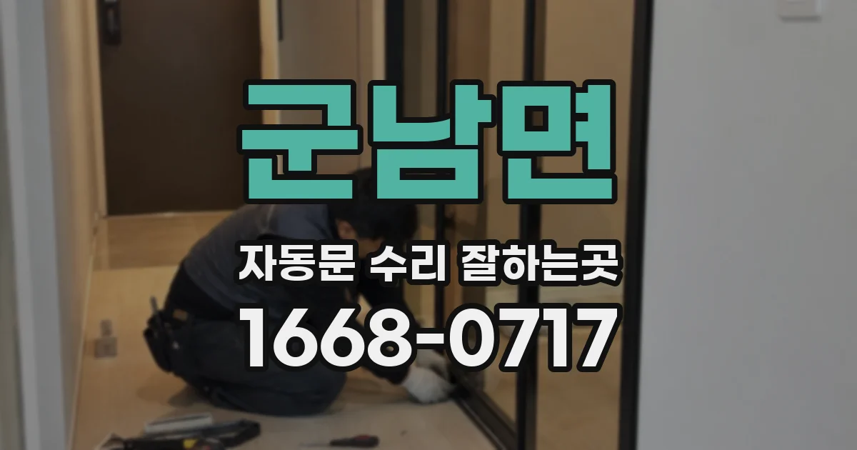 군남면 자동문 수리 잘하는곳