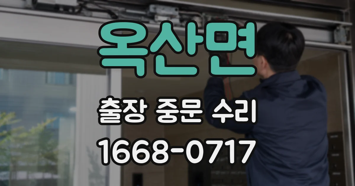 옥산면 출장 중문 수리