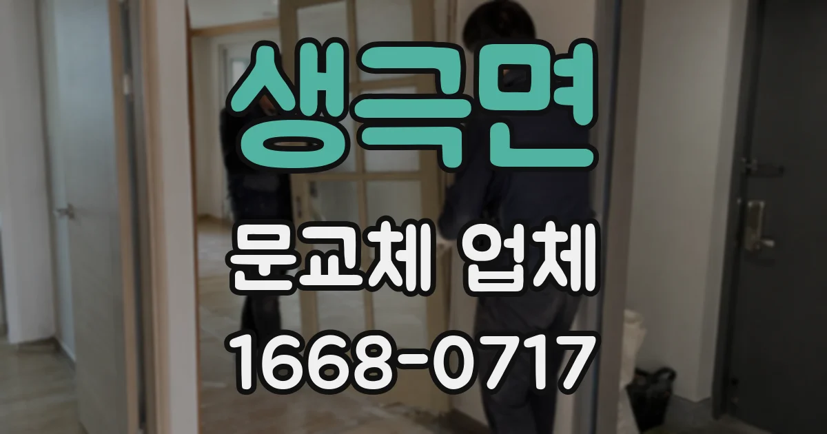 생극면 문교체 업체